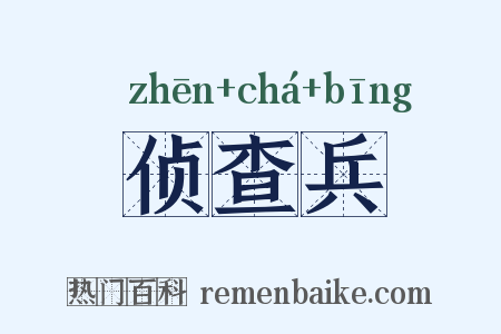 侦查兵是什么意思的图片